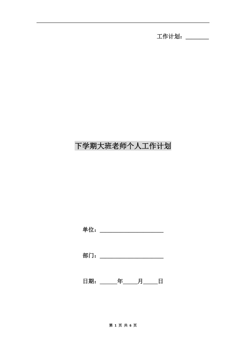 下学期大班老师个人工作计划.doc_第1页