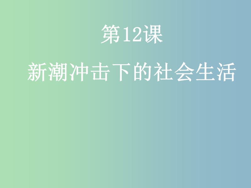 高中历史 第12课 新潮冲击下的社会生活课件 岳麓版必修2.ppt_第1页