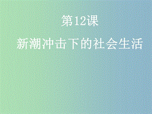 高中歷史 第12課 新潮沖擊下的社會生活課件 岳麓版必修2.ppt