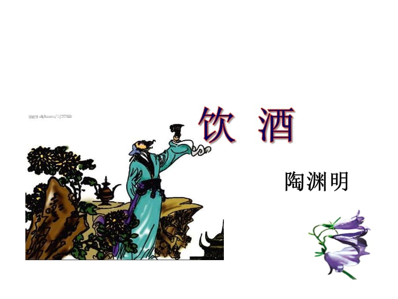 《诗词五首》ppt课件.ppt_第3页