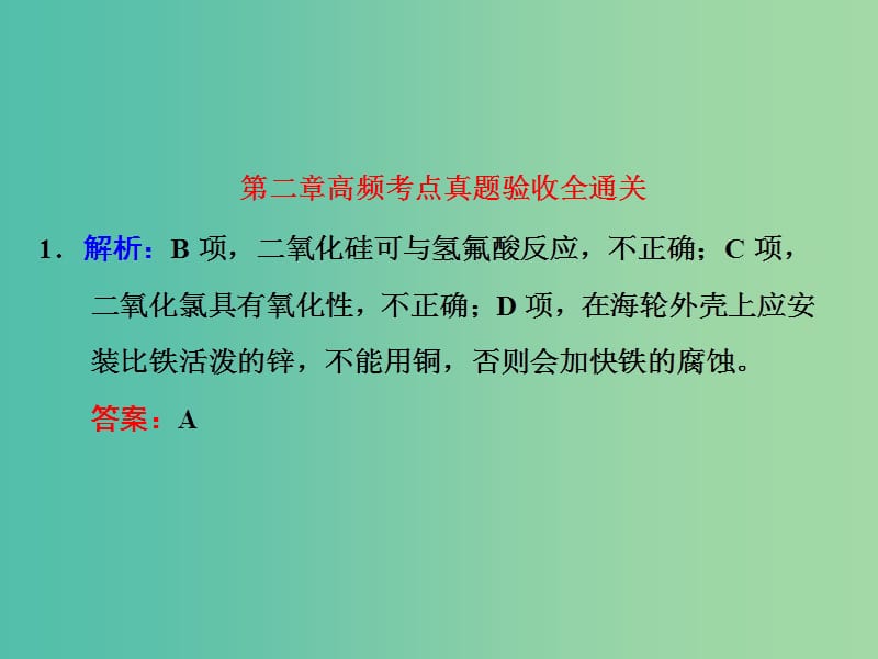 高考化学一轮复习 第二章 高频考点真题验收全通关习题讲解课件.ppt_第1页