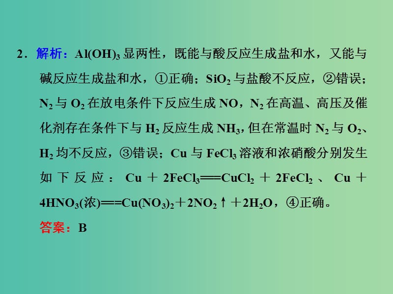 高考化学一轮复习 第二章 高频考点真题验收全通关习题讲解课件.ppt_第2页