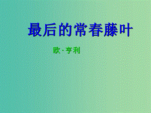 高中語(yǔ)文 第一專題 最后的常春藤葉課件 蘇教版必修2.ppt