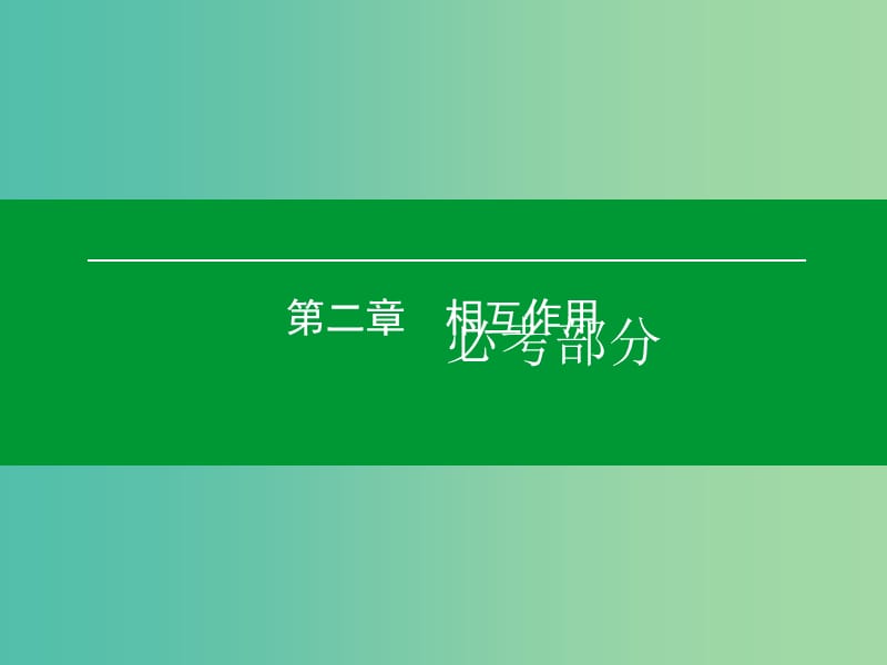 高考物理一轮复习 第二章 第1单元 重力 弹力 摩擦力课件.ppt_第1页