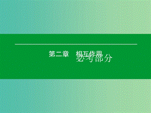 高考物理一輪復習 第二章 第1單元 重力 彈力 摩擦力課件.ppt