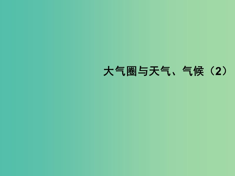 高中地理 2.2大气圈与天气（大气环流）课件 鲁教版必修1.ppt_第1页