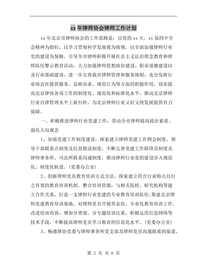 xx年律师协会律师工作计划.doc_第2页