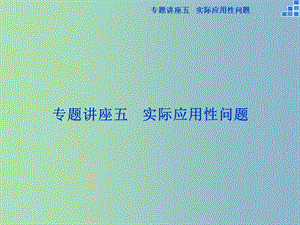 2019版高考數(shù)學一輪復習 專題講座五課件 文.ppt