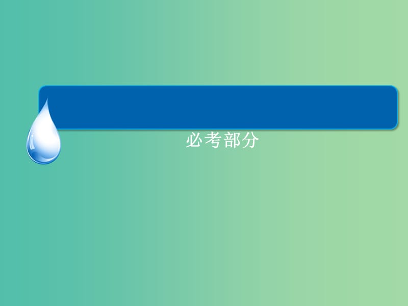 高考物理一轮总复习 3.3牛顿运动定律的综合应用课件.ppt_第1页