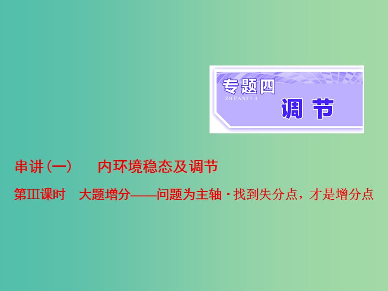 高考生物二轮复习专题四调节串讲一内环境稳态及调节第3课时大题增分课件.ppt_第1页