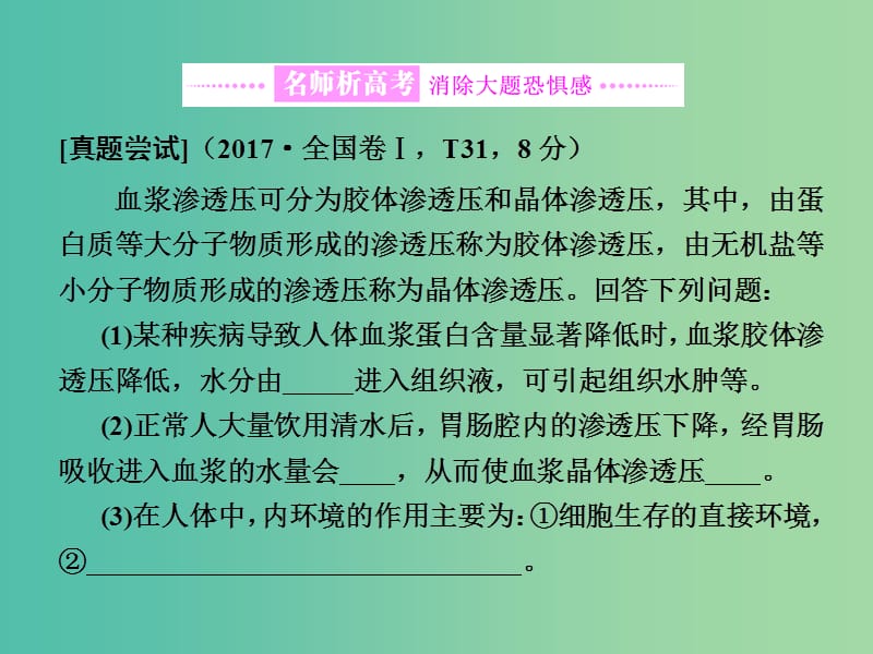 高考生物二轮复习专题四调节串讲一内环境稳态及调节第3课时大题增分课件.ppt_第2页