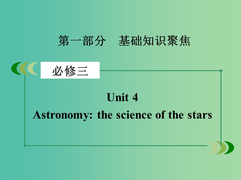 高考英语一轮复习 Unit4 Astronomy the science of the stars课件 新人教版必修3.ppt_第2页