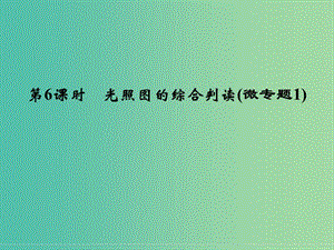 高考地理大一輪復習 第1章 宇宙中的地球（第6課時）課件 新人教版.ppt