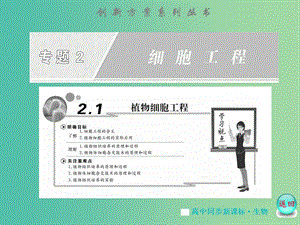 高中生物 專(zhuān)題2 -2.1植物細(xì)胞工程課件 蘇教版選修3.ppt