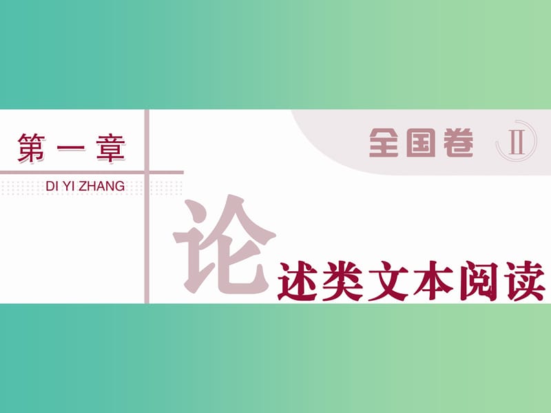 高考语文二轮总复习 第一章 论述类文本阅读 专题一 理解概念和语句切忌以偏概全和断章取义课件.ppt_第1页