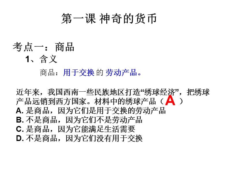 《经济生活》一单元一轮复习.ppt_第3页