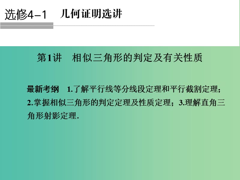 高考数学一轮复习 1 相似三角形的判定及有关性质课件 新人教A版.ppt_第1页