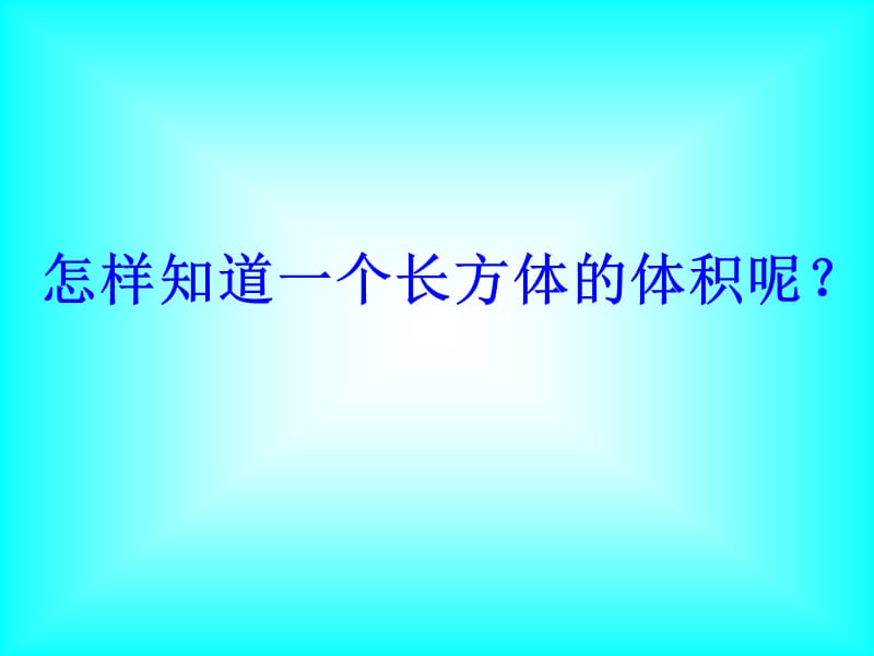 《长方体和正方体的体积》公开课.ppt_第3页