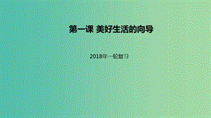 高考政治一輪復習第一單元生活智慧與時代精神第一課美好生活的向導課件新人教版.ppt