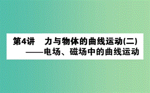 高考物理二輪復(fù)習(xí)第一部分二輪專題突破專題一力與運(yùn)動(dòng)1.4力與物體的曲線運(yùn)動(dòng)二課件.ppt