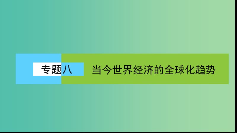 高中历史专题八当今世界经济的全球化趋势1二战后资本主义世界经济体系的形成课件人民版.ppt_第1页