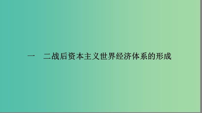 高中历史专题八当今世界经济的全球化趋势1二战后资本主义世界经济体系的形成课件人民版.ppt_第2页