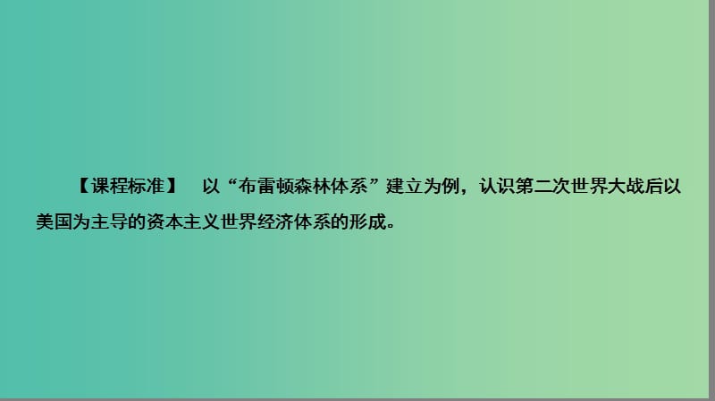 高中历史专题八当今世界经济的全球化趋势1二战后资本主义世界经济体系的形成课件人民版.ppt_第3页