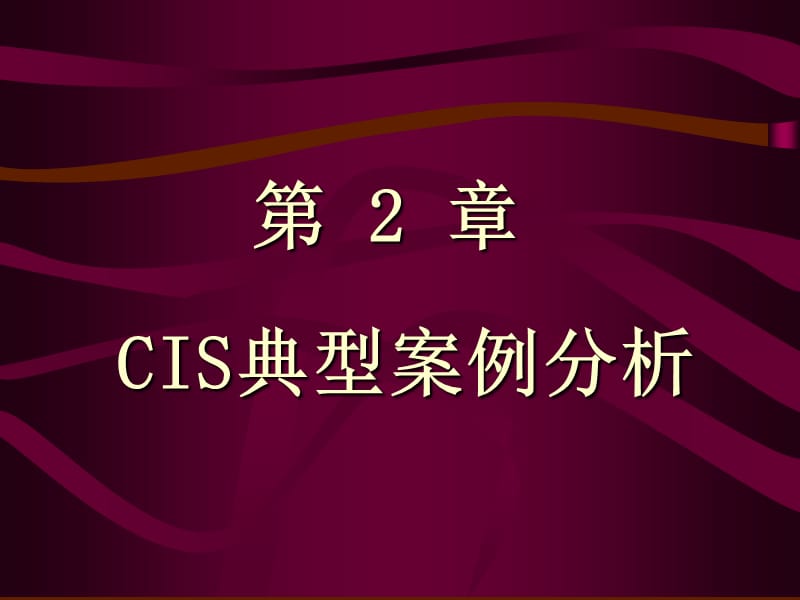 企业形象设计CIS-CIS经典案例分析.ppt_第1页