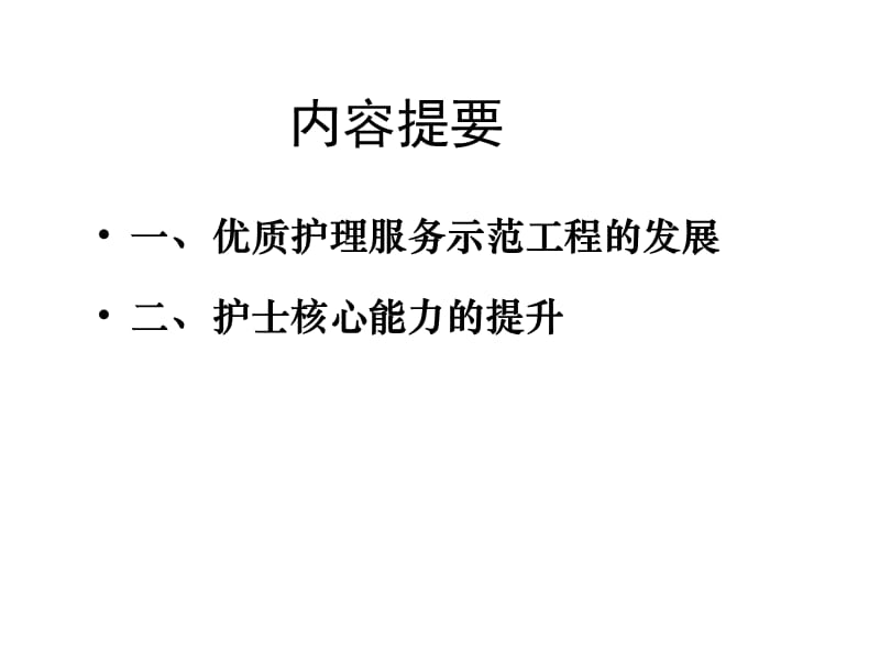 优质护理服务与护士核心能力的提升.ppt_第2页