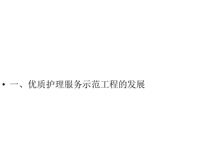 优质护理服务与护士核心能力的提升.ppt_第3页