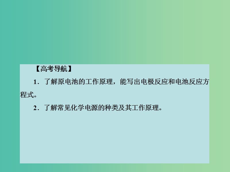 高考化学大一轮复习 第六章 化学反应与能量 第二节 原电池 化学电源课件 新人教版 .ppt_第2页