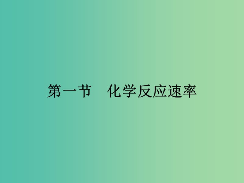 高中化学 2.1 化学反应速率课件 新人教版选修4.ppt_第1页