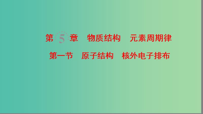 高考化学一轮复习第5章物质结构元素周期律第1节原子结构核外电子排布课件.ppt_第1页