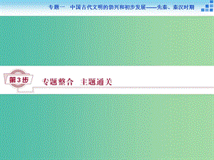 高考?xì)v史大一輪復(fù)習(xí) 專題一 第3課時(shí) 專題整合提升課課件.ppt