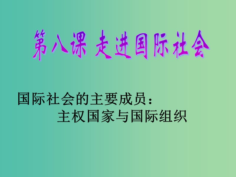 高中政治 8.1国际社会的主要成员 主权国家和国际组织课件4 新人教版必修2.ppt_第2页