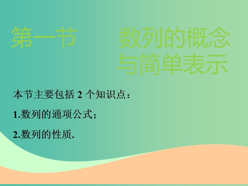 高考数学一轮复习第六章数列第一节数列的概念与简单表示实用课件理.ppt_第2页