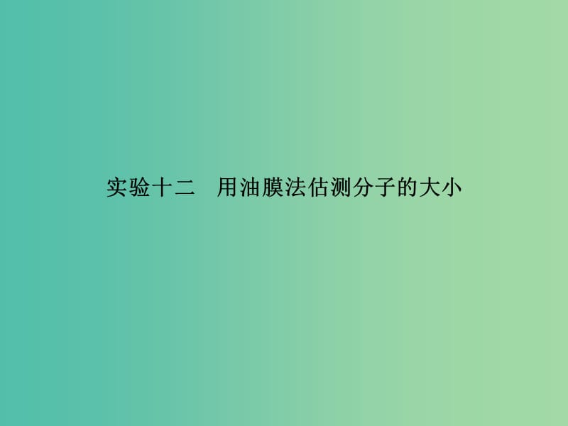 高考物理总复习 实验十二 用油膜法估测分子的大小课件.ppt_第2页