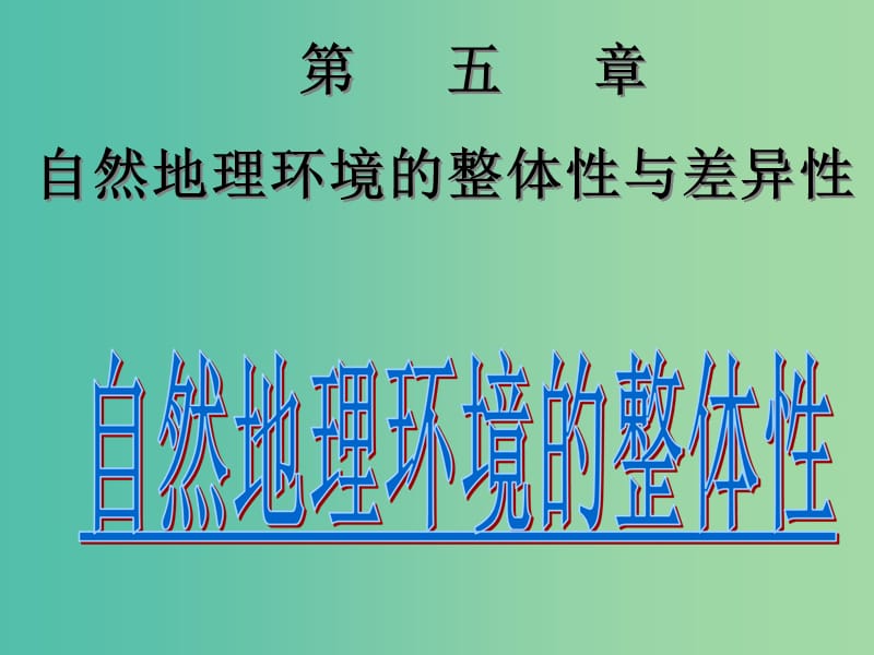 高中地理《5.1 自然地理环境的整体性》课件 新人教版必修1.ppt_第1页