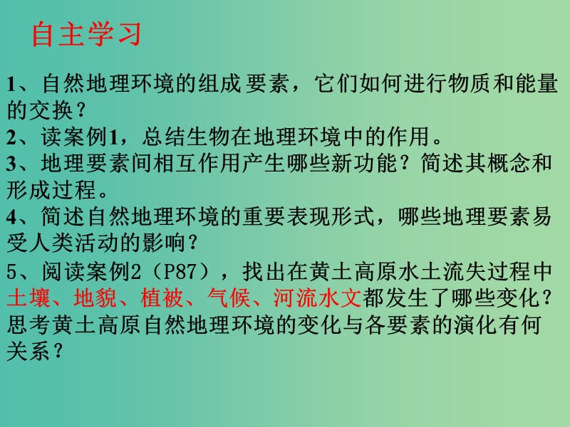 高中地理《5.1 自然地理环境的整体性》课件 新人教版必修1.ppt_第3页