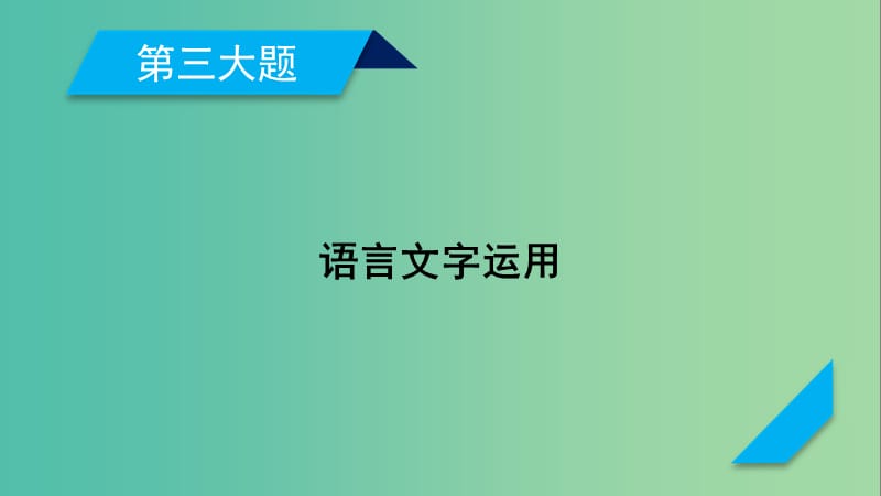 高考语文二轮复习第三大题语言文字运用第17题正确使成语课件.ppt_第1页