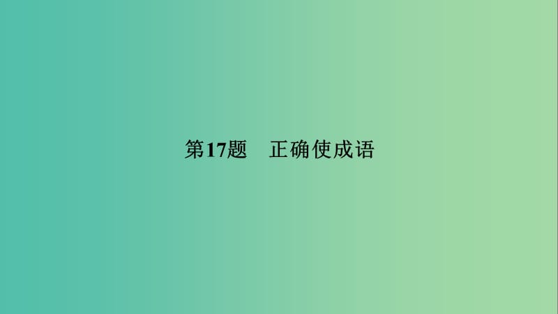 高考语文二轮复习第三大题语言文字运用第17题正确使成语课件.ppt_第3页