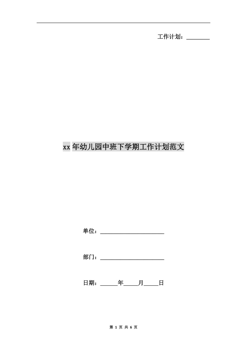 xx年幼儿园中班下学期工作计划范文A.doc_第1页