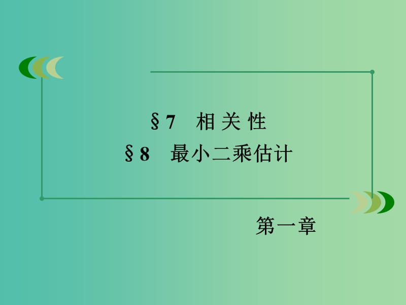 高中数学 1.7、8相关性 最小二乘估计课件 北师大版必修3.ppt_第3页