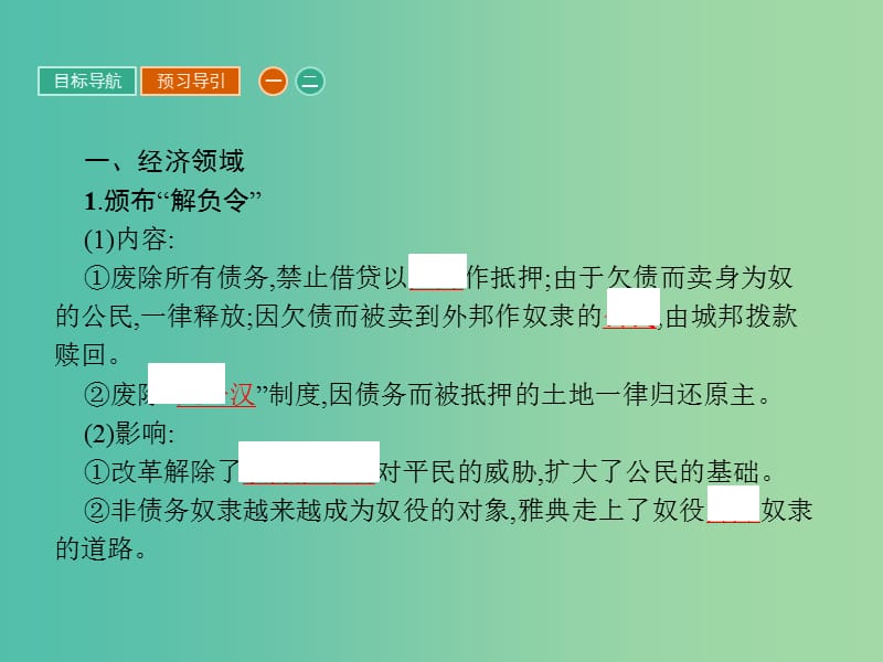 高中历史第一单元梭伦改革1.2除旧布新的梭伦改革课件新人教版.ppt_第3页