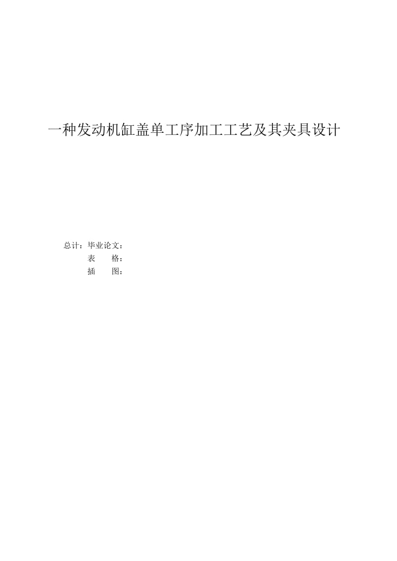 发动机缸盖单工序加工工艺及其夹具设计【含CAD图纸、说明书】_第2页