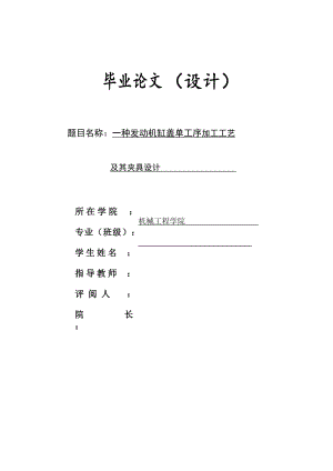 發(fā)動機缸蓋單工序加工工藝及其夾具設計【含CAD圖紙、說明書】