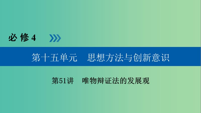 高考政治一轮复习第十五单元思想方法与创新意识第51讲唯物辩证法的发展观课件.ppt_第1页