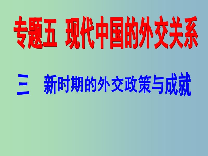 高中历史 专题五 新时期的外交政策与成就课件1 人民版必修1.ppt_第1页