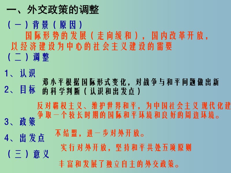 高中历史 专题五 新时期的外交政策与成就课件1 人民版必修1.ppt_第3页