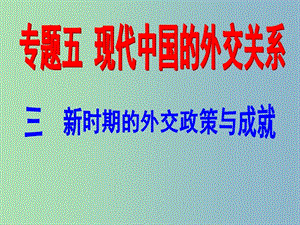 高中歷史 專題五 新時期的外交政策與成就課件1 人民版必修1.ppt